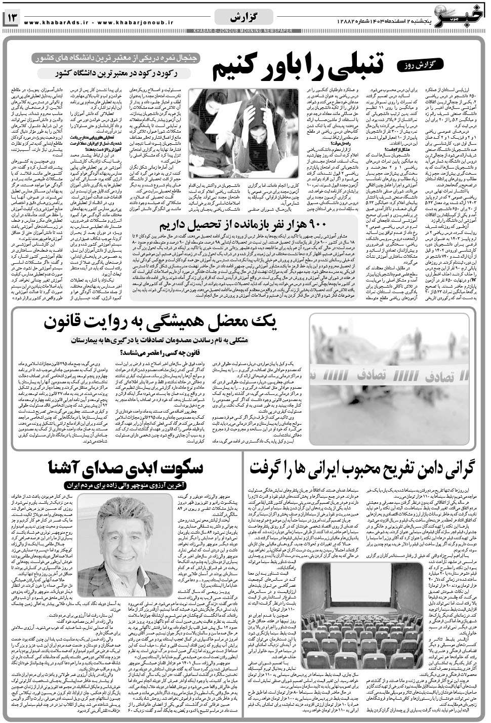 مشاهده صفحه ۱۳ روزنامه خبرجنوب تاریخ ۲ اسفند سال ۱۴۰۳