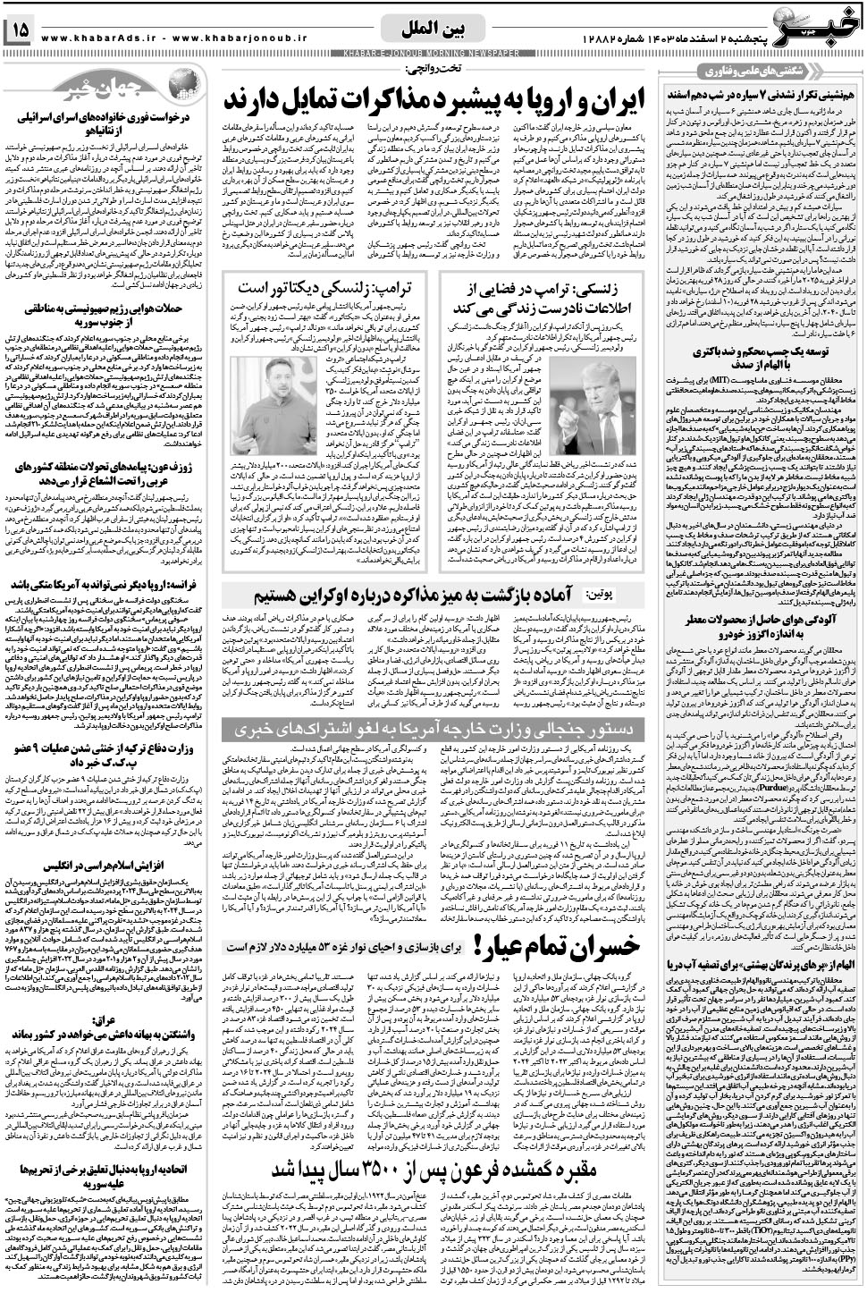 مشاهده صفحه ۱۵ روزنامه خبرجنوب تاریخ ۲ اسفند سال ۱۴۰۳