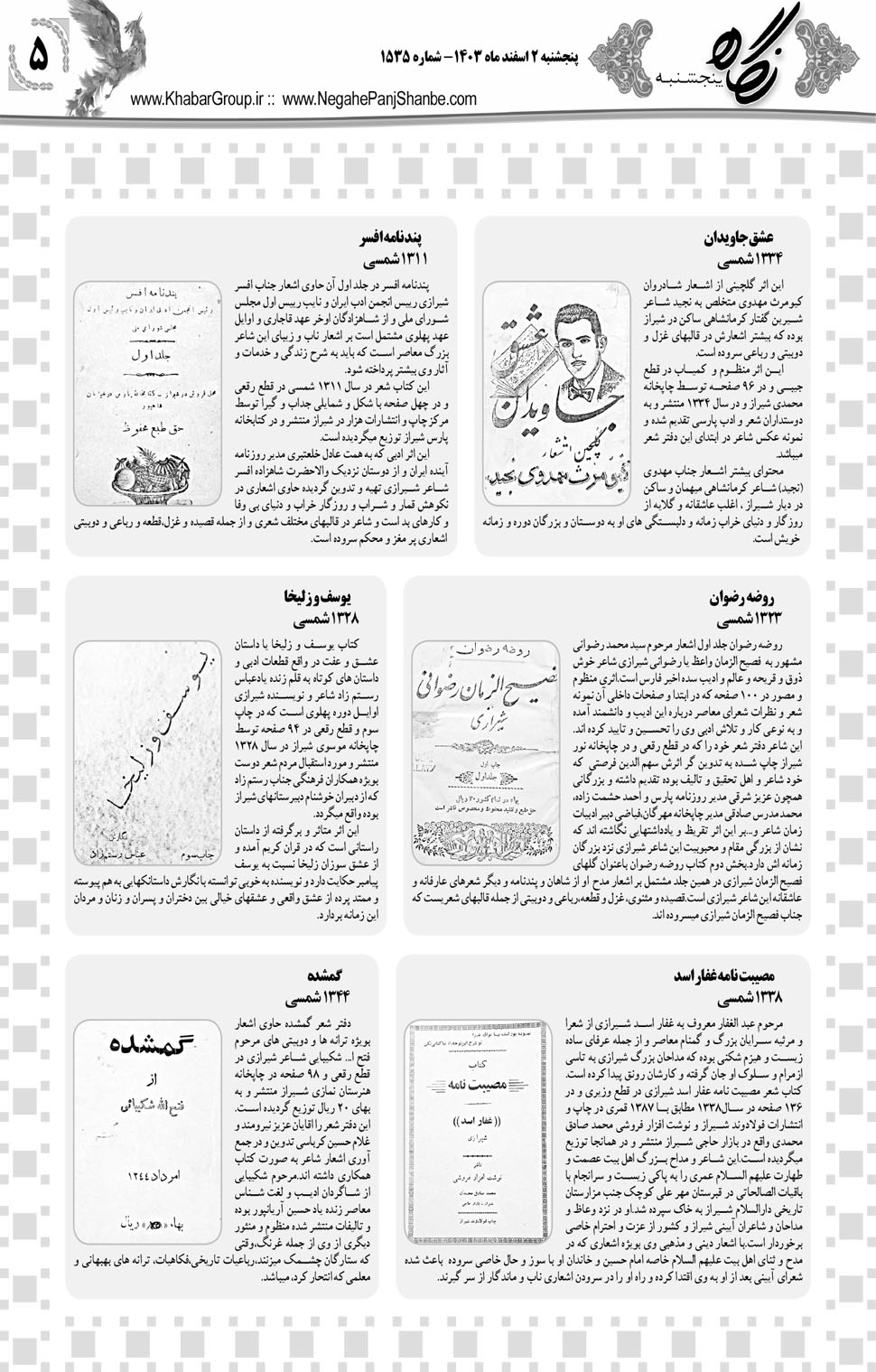 مشاهده صفحه ۲۱ روزنامه خبرجنوب تاریخ ۲ اسفند سال ۱۴۰۳