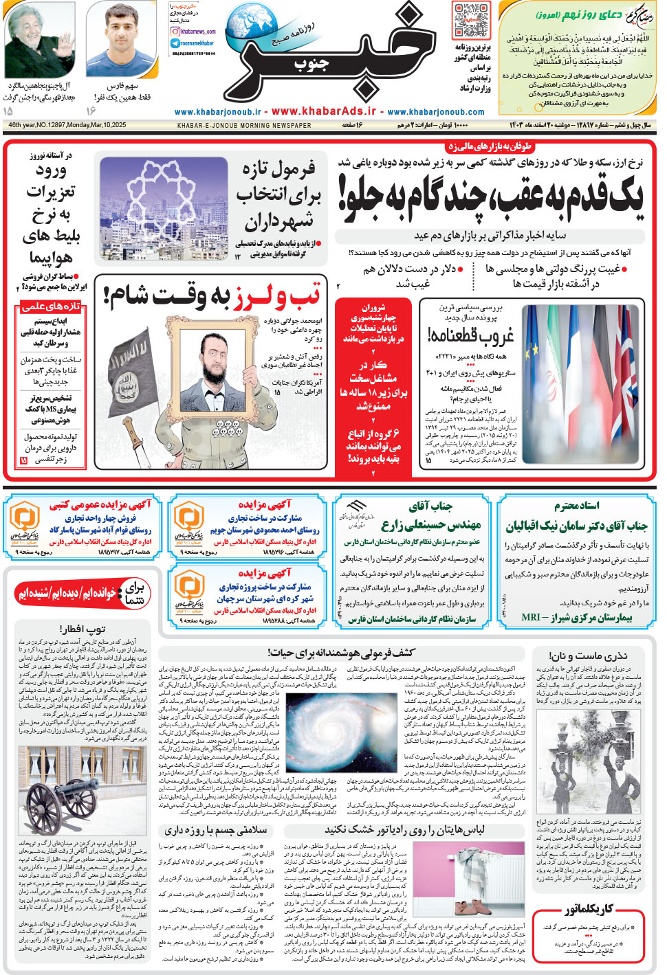 مشاهده صفحه ۱ روزنامه خبرجنوب تاریخ ۲۰ اسفند سال ۱۴۰۳
