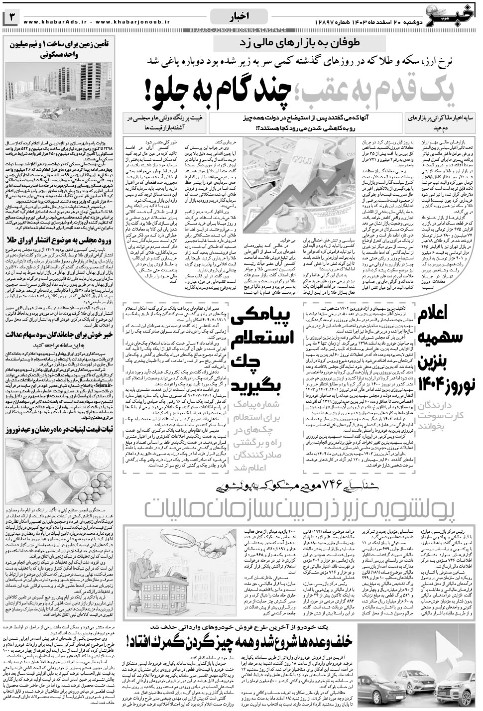 مشاهده صفحه ۳ روزنامه خبرجنوب تاریخ ۲۰ اسفند سال ۱۴۰۳