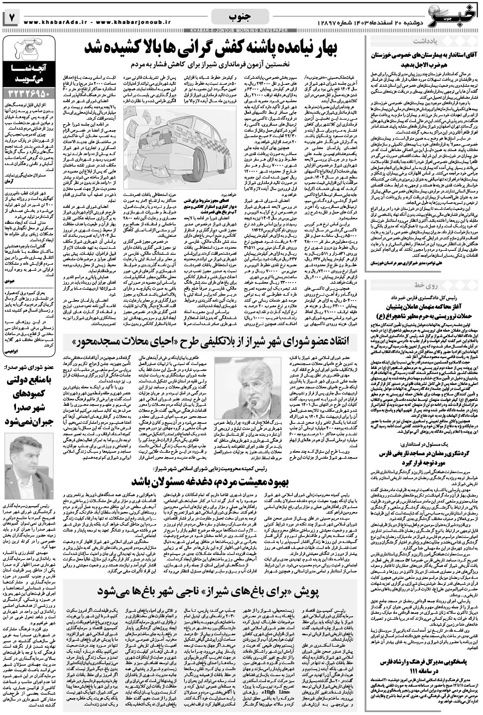 مشاهده صفحه ۷ روزنامه خبرجنوب تاریخ ۲۰ اسفند سال ۱۴۰۳