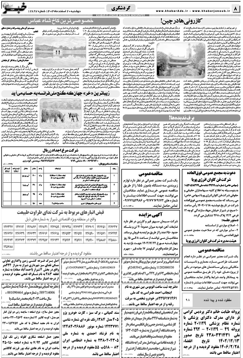 مشاهده صفحه ۸ روزنامه خبرجنوب تاریخ ۲۰ اسفند سال ۱۴۰۳
