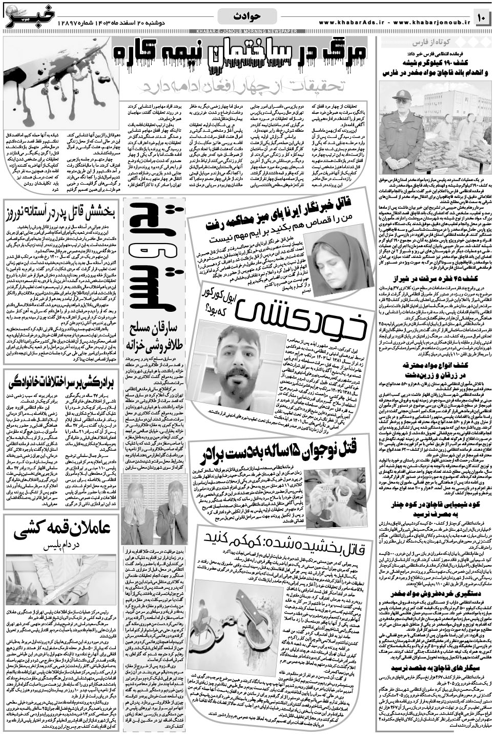 مشاهده صفحه ۱۰ روزنامه خبرجنوب تاریخ ۲۰ اسفند سال ۱۴۰۳