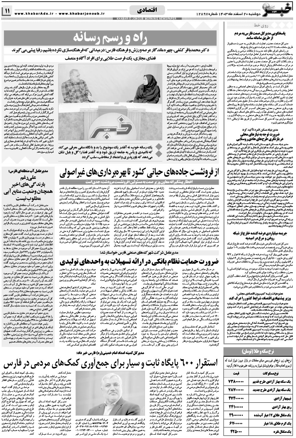 مشاهده صفحه ۱۱ روزنامه خبرجنوب تاریخ ۲۰ اسفند سال ۱۴۰۳