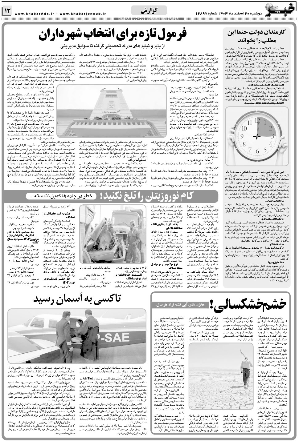 مشاهده صفحه ۱۳ روزنامه خبرجنوب تاریخ ۲۰ اسفند سال ۱۴۰۳