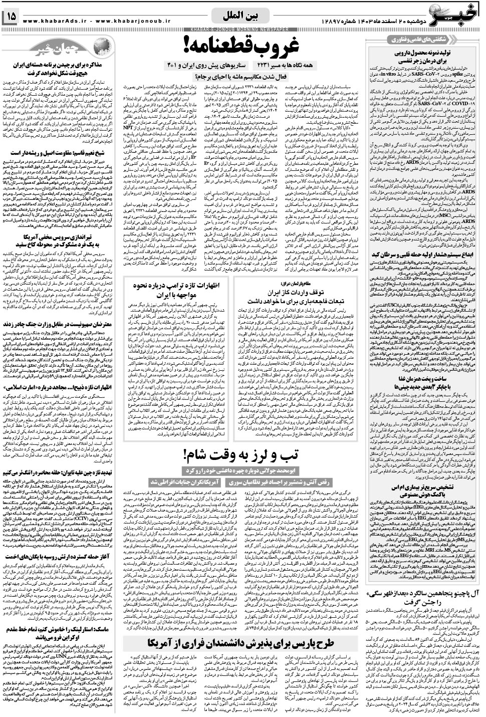 مشاهده صفحه ۱۵ روزنامه خبرجنوب تاریخ ۲۰ اسفند سال ۱۴۰۳
