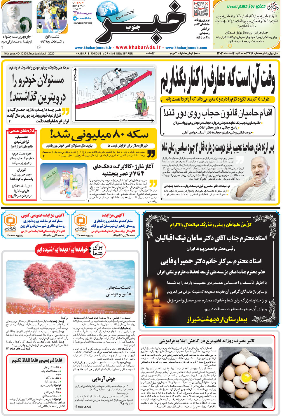 مشاهده صفحه ۱ روزنامه خبرجنوب تاریخ ۲۱ اسفند سال ۱۴۰۳