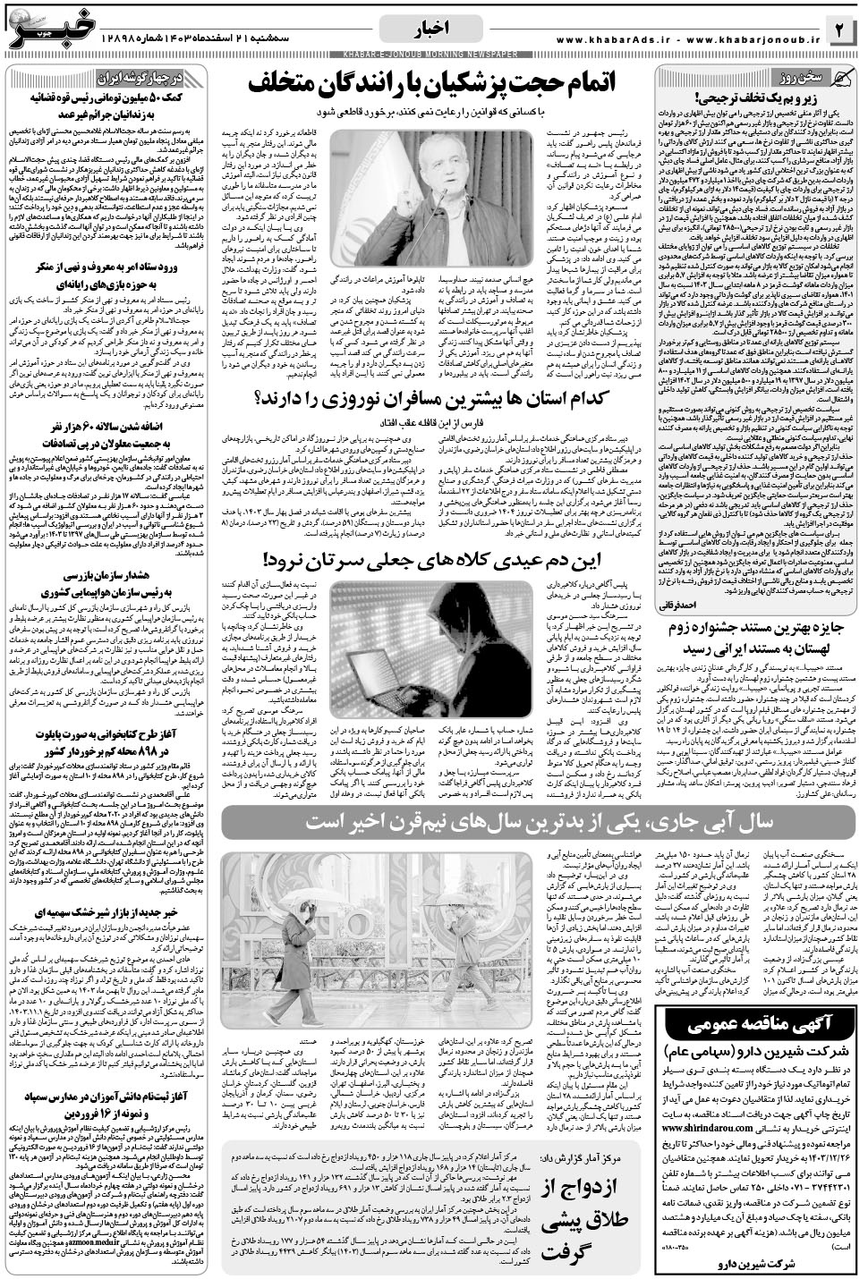 مشاهده صفحه ۲ روزنامه خبرجنوب تاریخ ۲۱ اسفند سال ۱۴۰۳