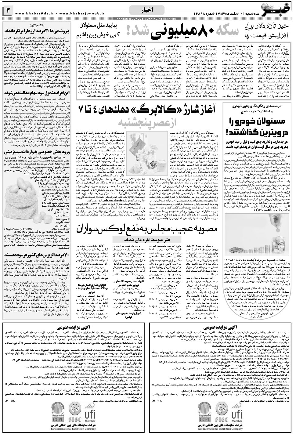 مشاهده صفحه ۳ روزنامه خبرجنوب تاریخ ۲۱ اسفند سال ۱۴۰۳