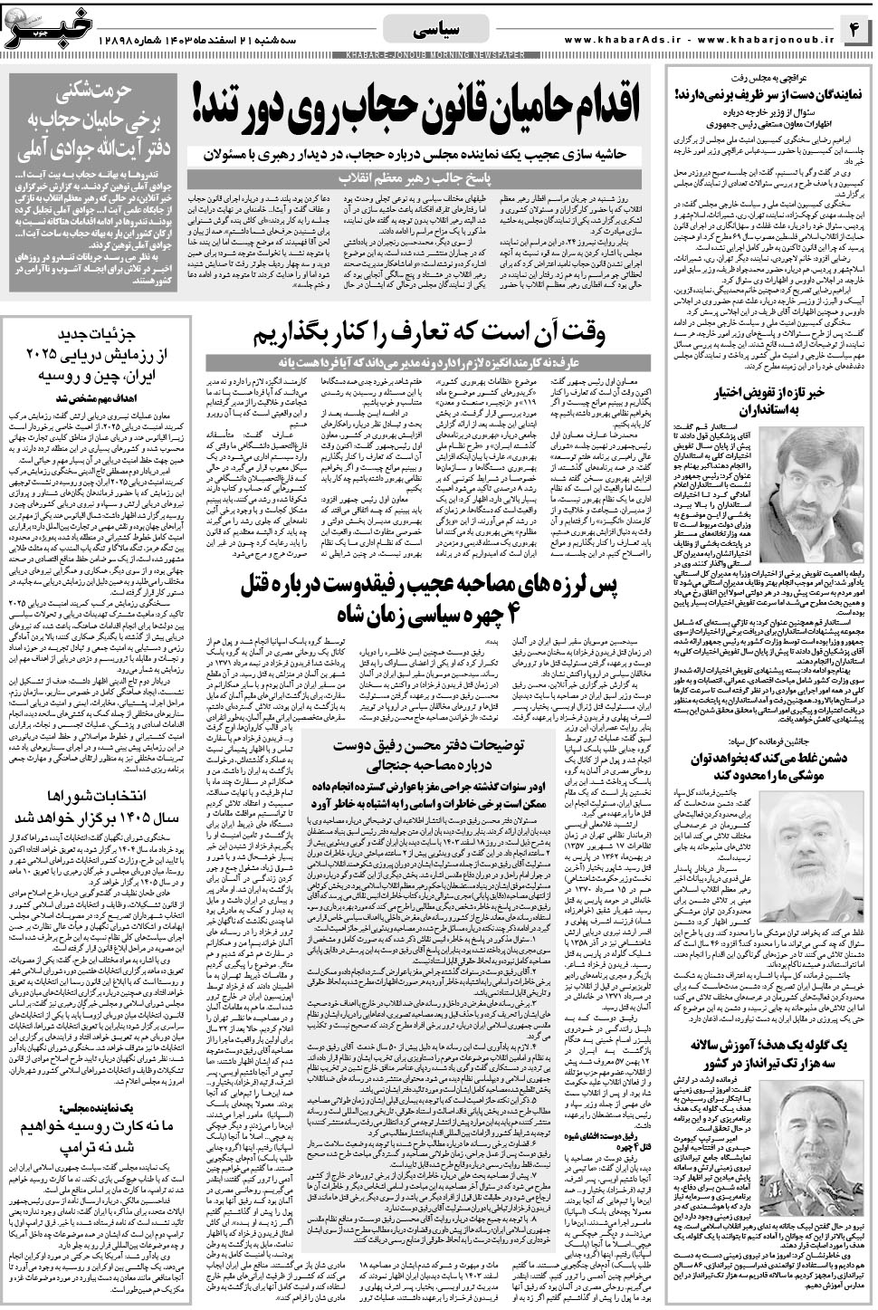مشاهده صفحه ۴ روزنامه خبرجنوب تاریخ ۲۱ اسفند سال ۱۴۰۳