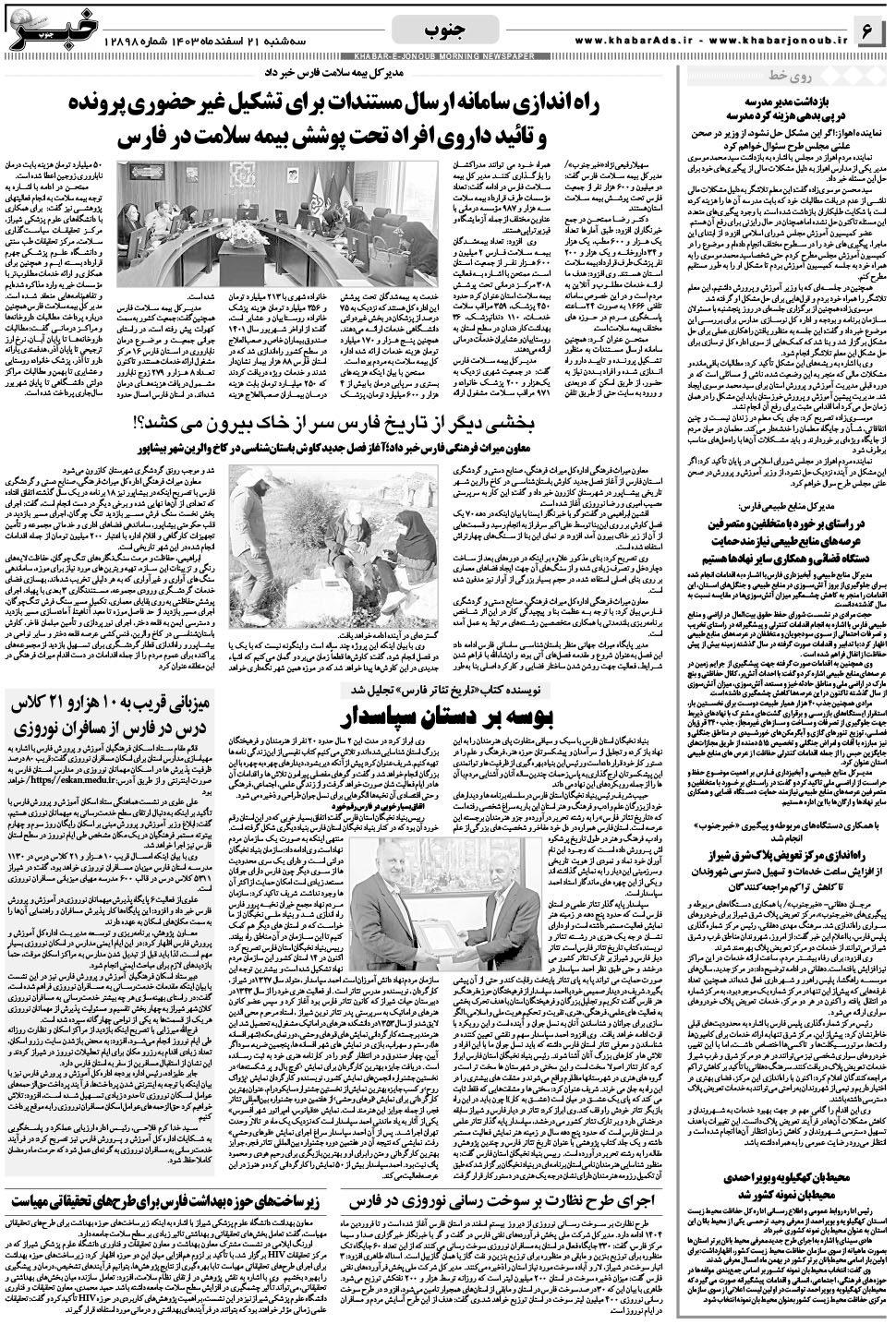 مشاهده صفحه ۶ روزنامه خبرجنوب تاریخ ۲۱ اسفند سال ۱۴۰۳