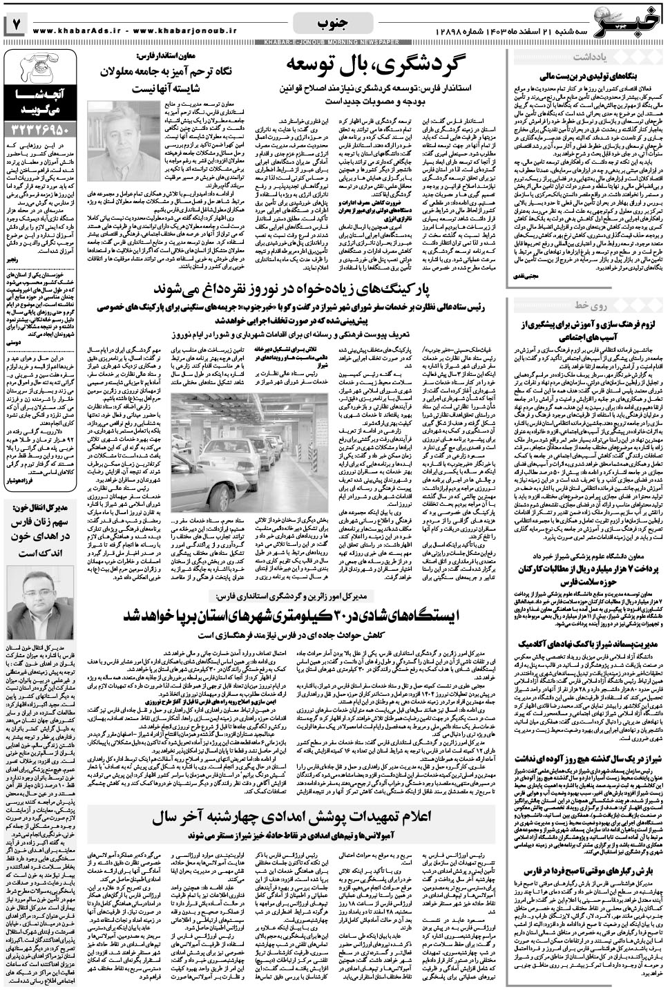 مشاهده صفحه ۷ روزنامه خبرجنوب تاریخ ۲۱ اسفند سال ۱۴۰۳
