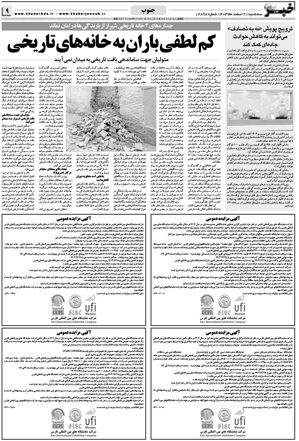 مشاهده صفحه ۹ روزنامه خبرجنوب تاریخ ۲۱ اسفند سال ۱۴۰۳