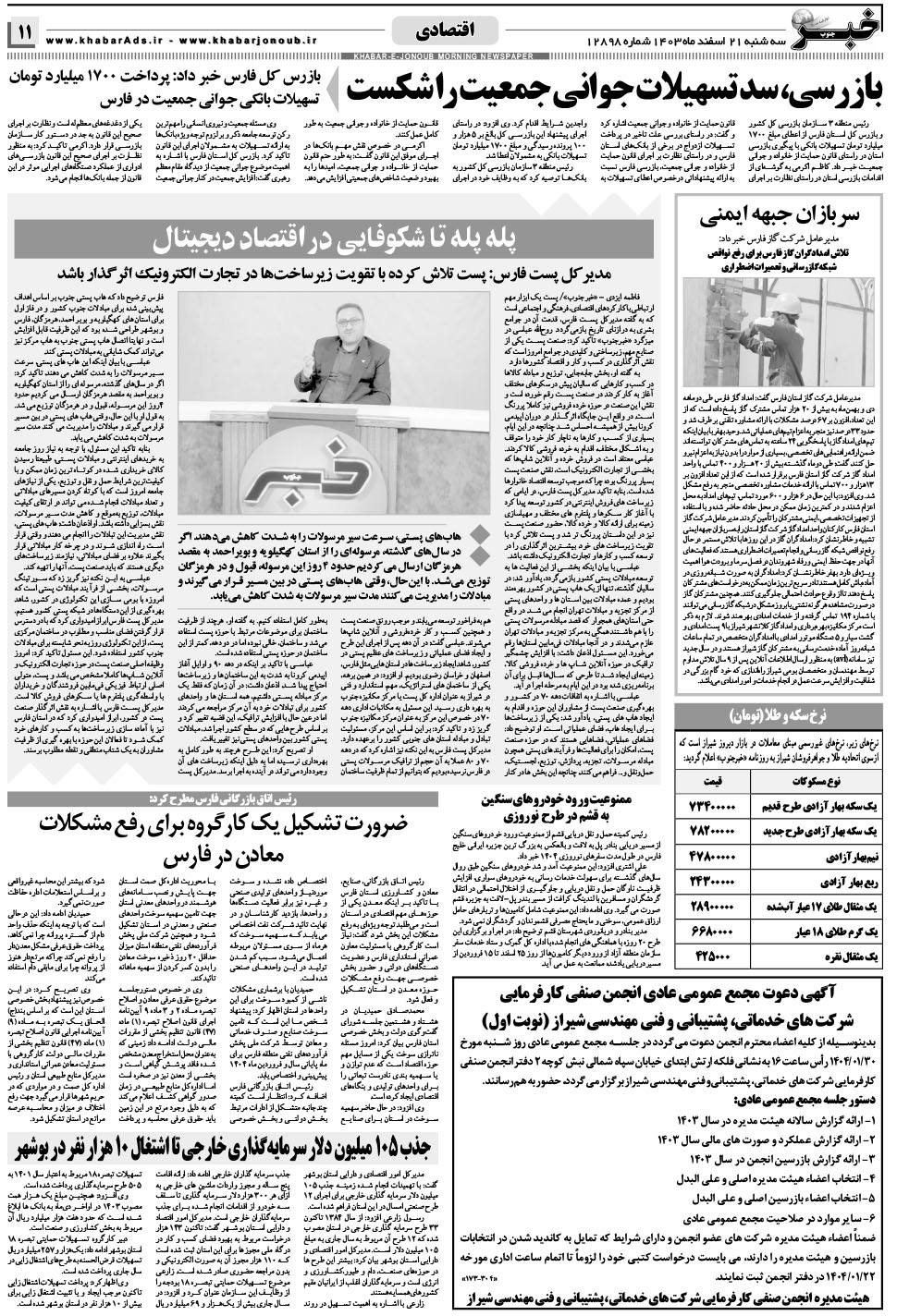 مشاهده صفحه ۱۱ روزنامه خبرجنوب تاریخ ۲۱ اسفند سال ۱۴۰۳