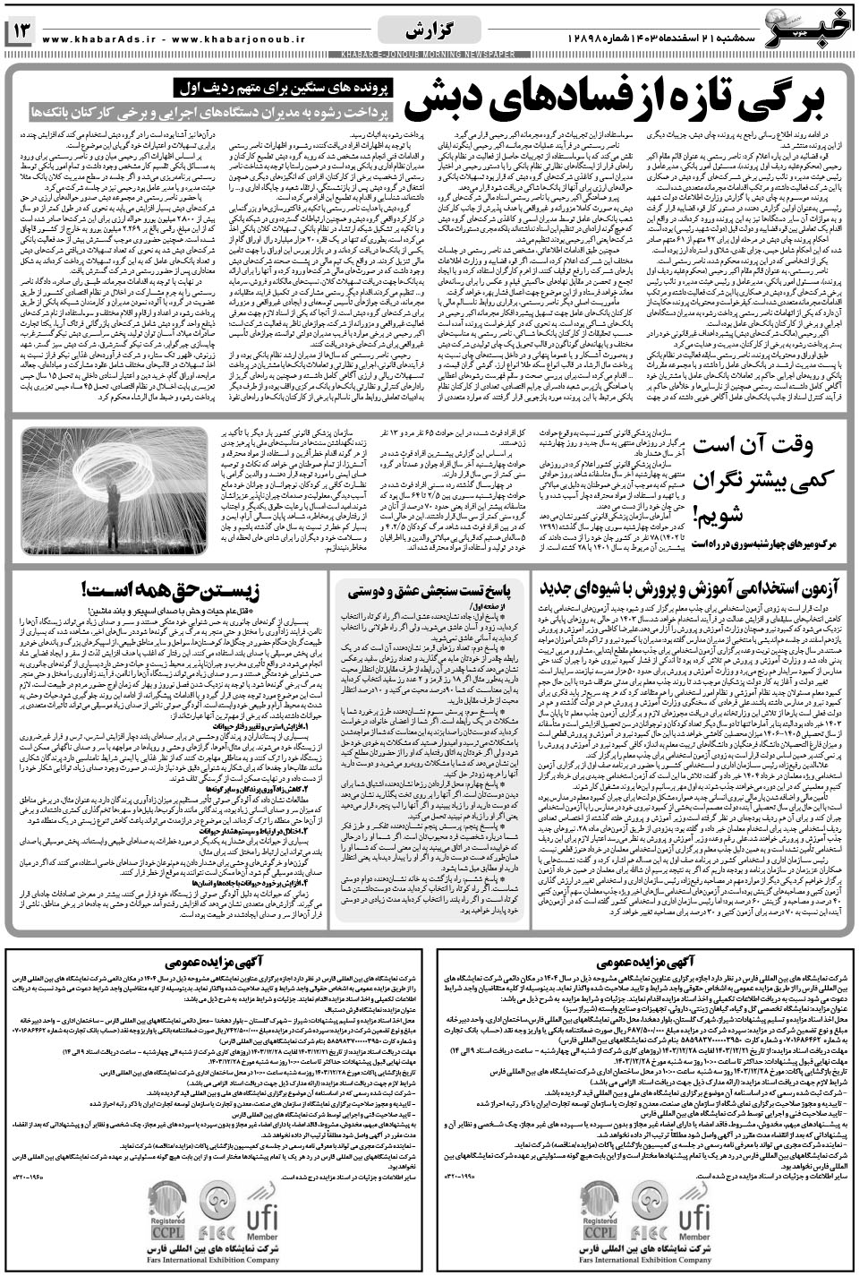 مشاهده صفحه ۱۳ روزنامه خبرجنوب تاریخ ۲۱ اسفند سال ۱۴۰۳