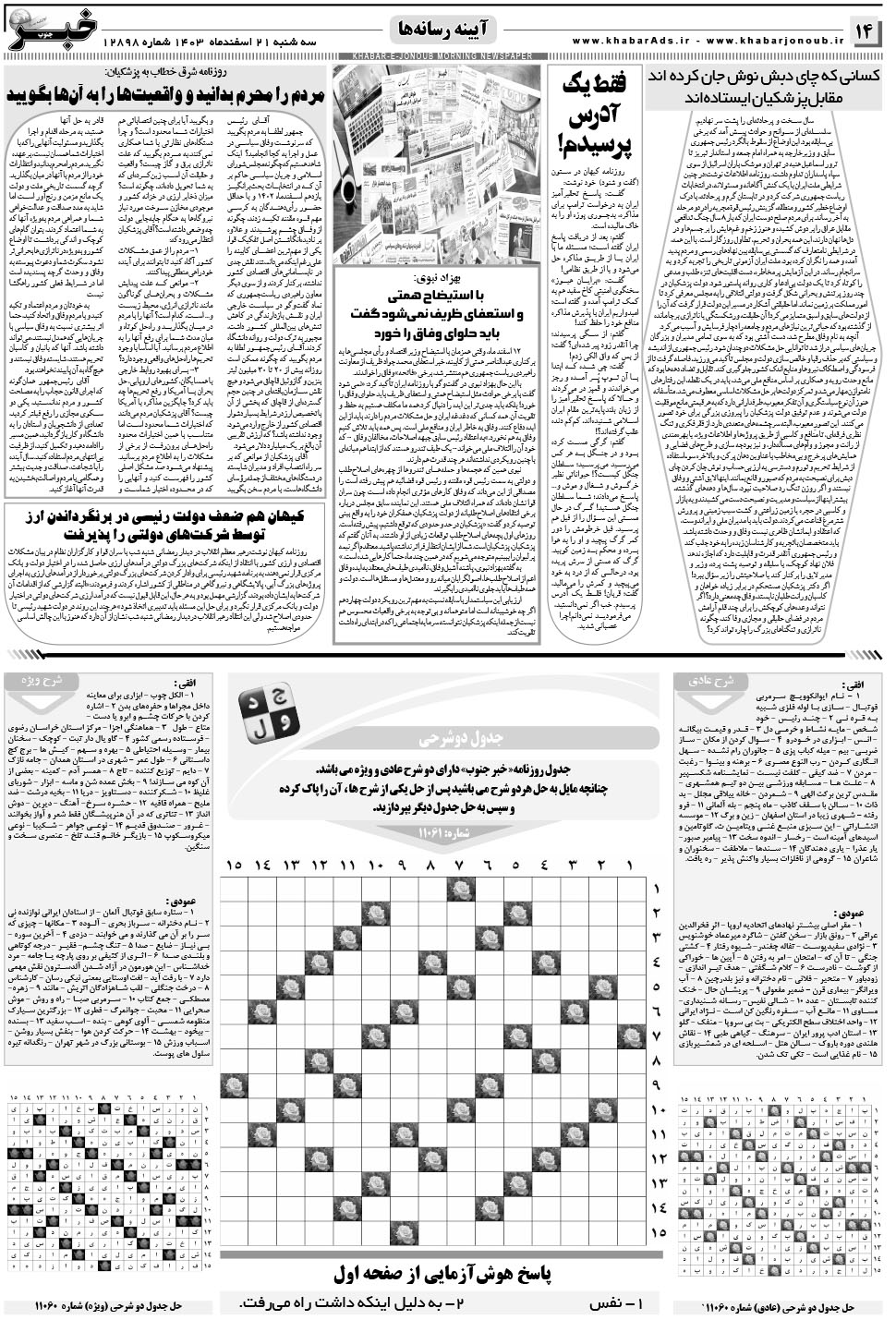 مشاهده صفحه ۱۴ روزنامه خبرجنوب تاریخ ۲۱ اسفند سال ۱۴۰۳