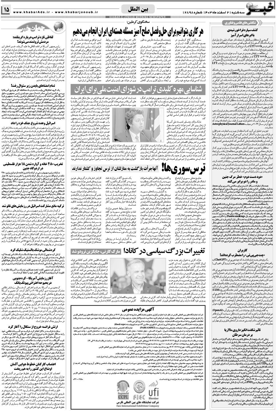 مشاهده صفحه ۱۵ روزنامه خبرجنوب تاریخ ۲۱ اسفند سال ۱۴۰۳