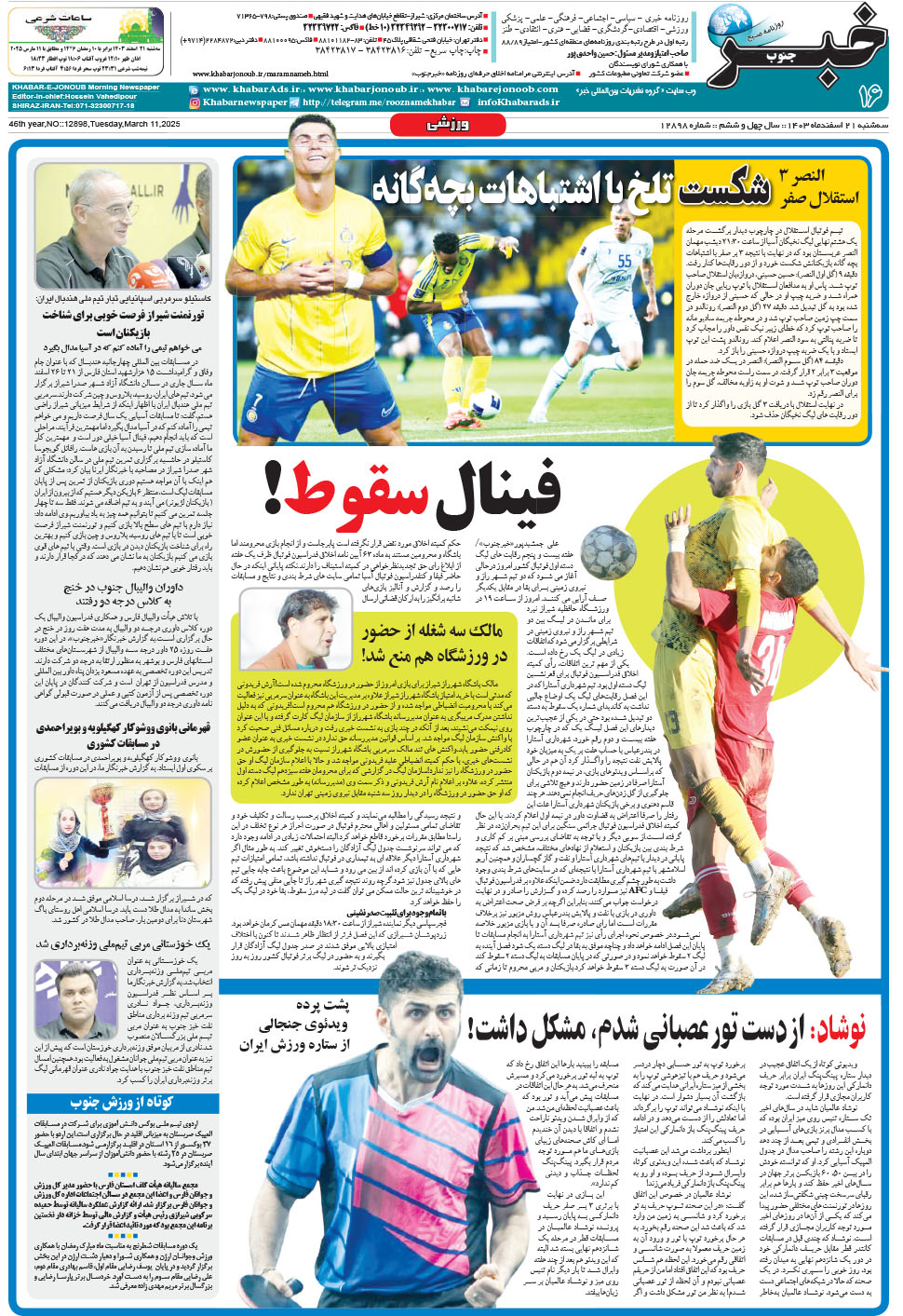 مشاهده صفحه ۱۶ روزنامه خبرجنوب تاریخ ۲۱ اسفند سال ۱۴۰۳