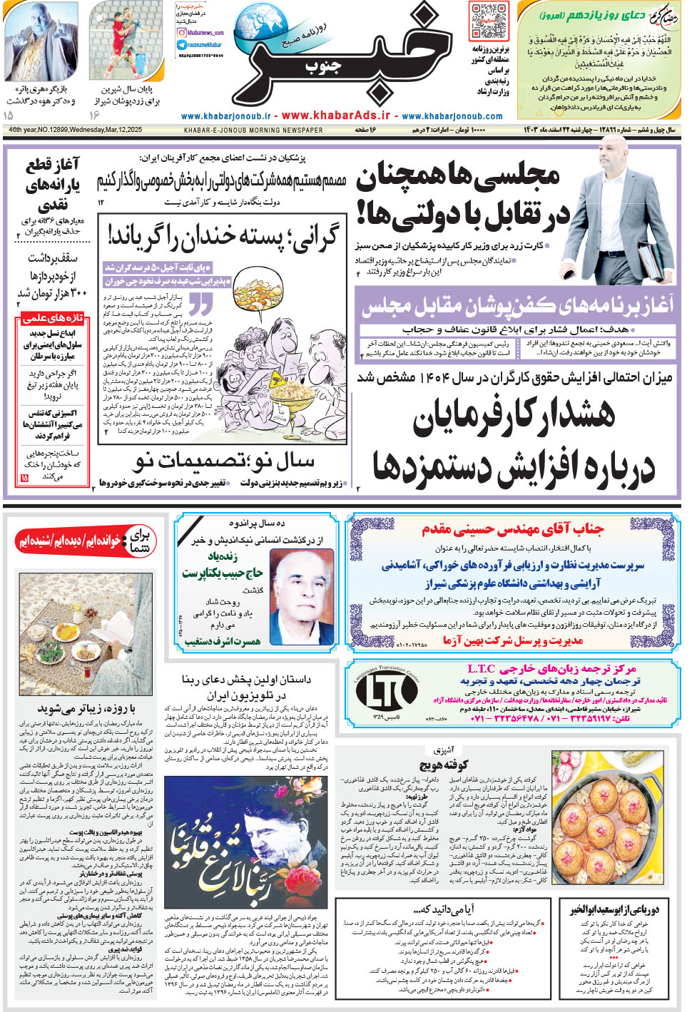 مشاهده صفحه ۱ روزنامه خبرجنوب تاریخ ۲۲ اسفند سال ۱۴۰۳