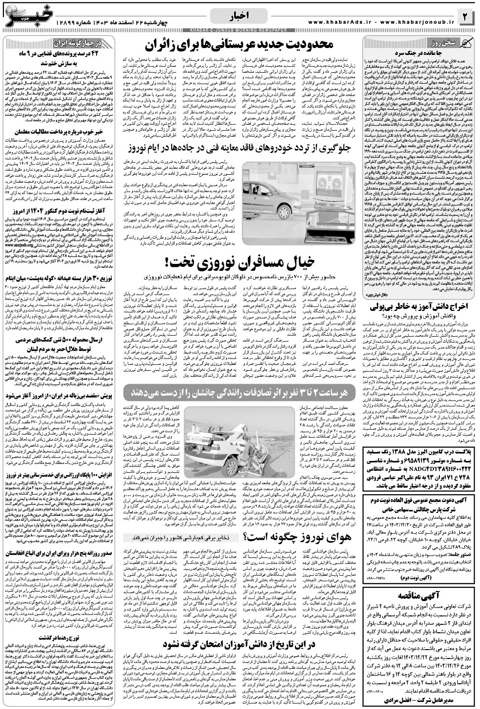 مشاهده صفحه ۲ روزنامه خبرجنوب تاریخ ۲۲ اسفند سال ۱۴۰۳