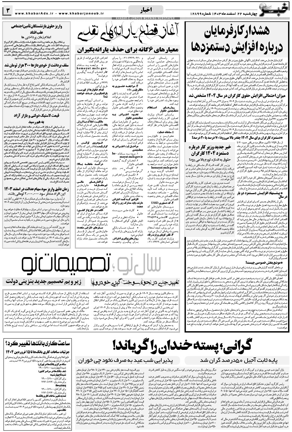 مشاهده صفحه ۳ روزنامه خبرجنوب تاریخ ۲۲ اسفند سال ۱۴۰۳