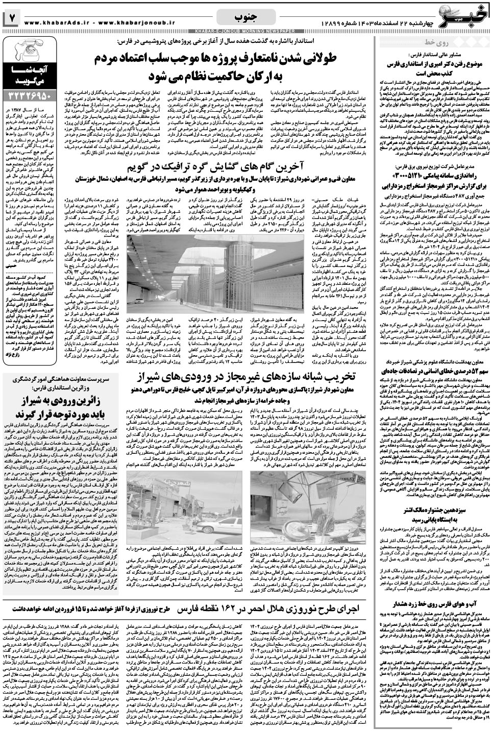 مشاهده صفحه ۷ روزنامه خبرجنوب تاریخ ۲۲ اسفند سال ۱۴۰۳