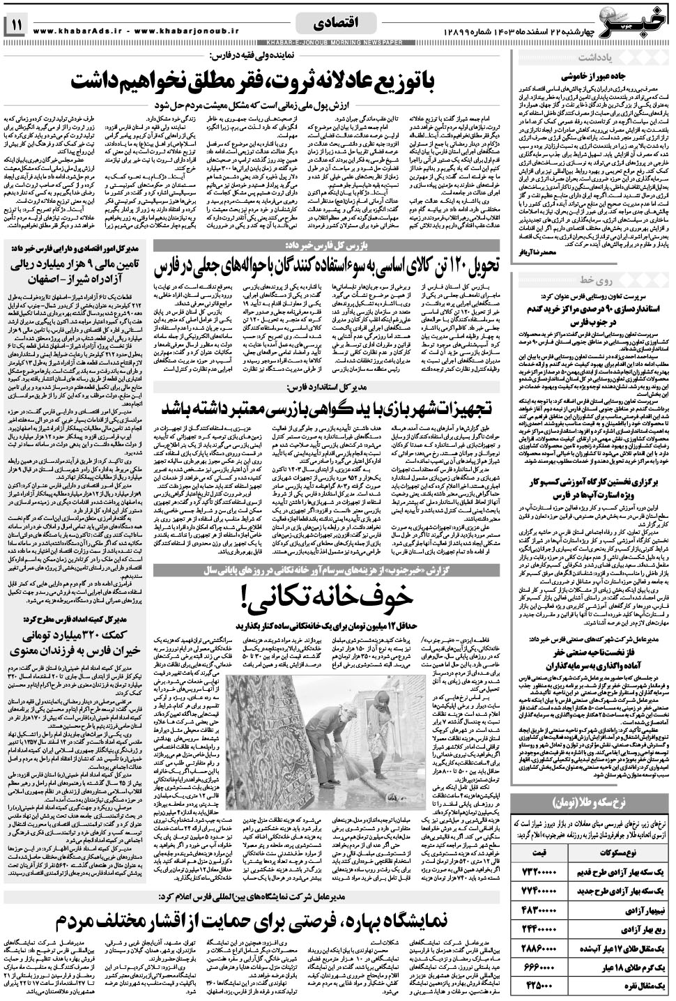 مشاهده صفحه ۱۱ روزنامه خبرجنوب تاریخ ۲۲ اسفند سال ۱۴۰۳