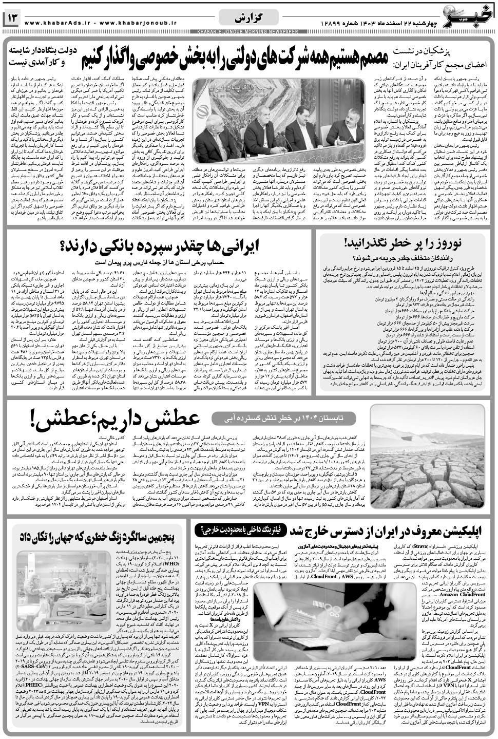 مشاهده صفحه ۱۳ روزنامه خبرجنوب تاریخ ۲۲ اسفند سال ۱۴۰۳