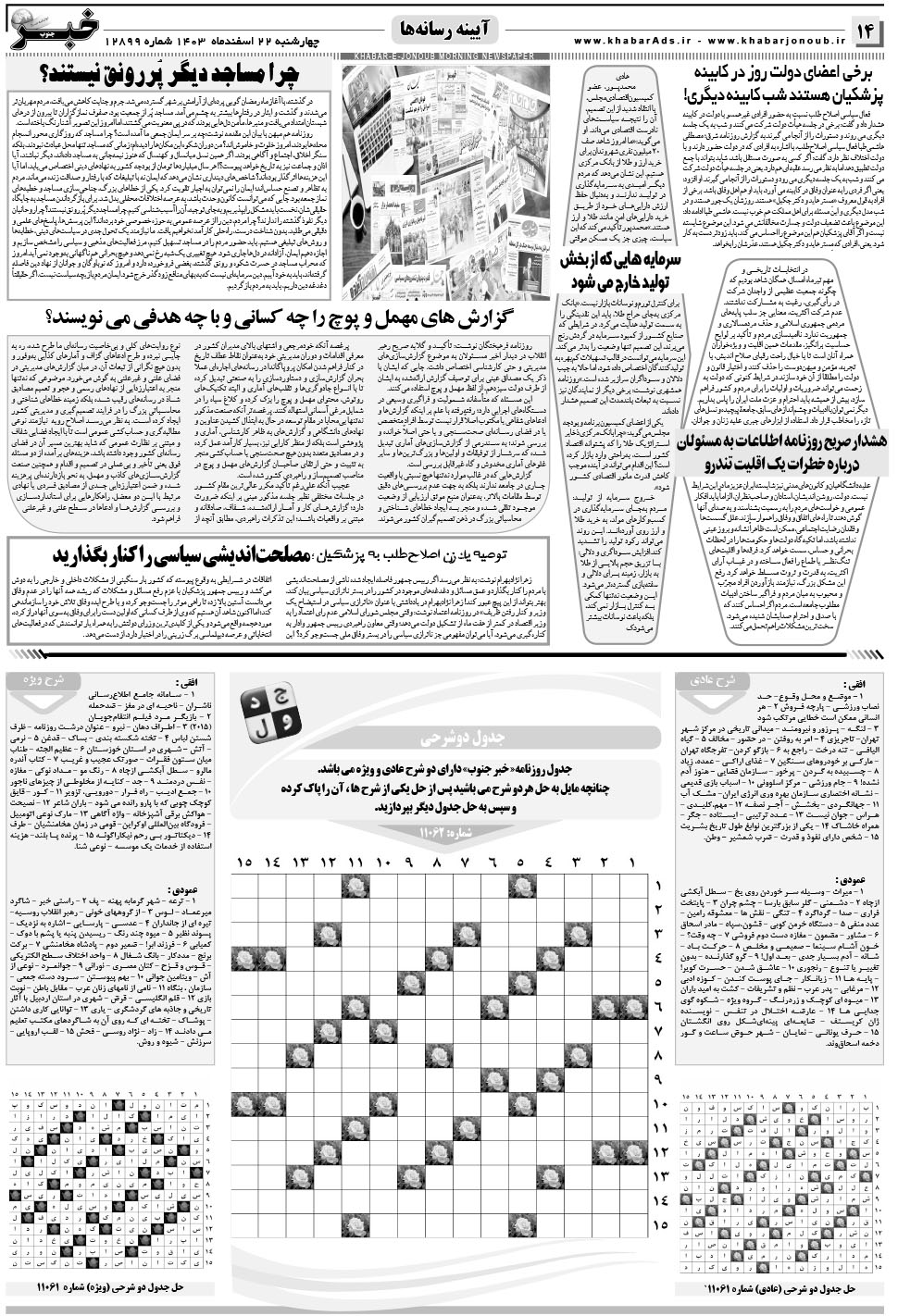 مشاهده صفحه ۱۴ روزنامه خبرجنوب تاریخ ۲۲ اسفند سال ۱۴۰۳