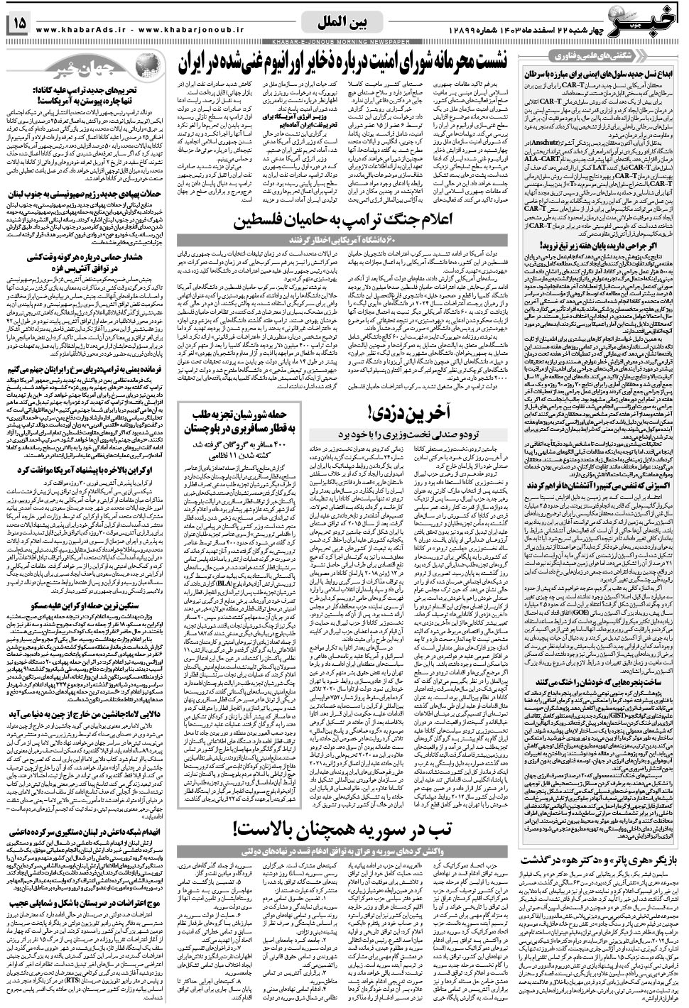 مشاهده صفحه ۱۵ روزنامه خبرجنوب تاریخ ۲۲ اسفند سال ۱۴۰۳