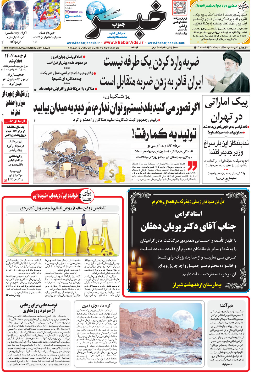 مشاهده صفحه ۱ روزنامه خبرجنوب تاریخ ۲۳ اسفند سال ۱۴۰۳