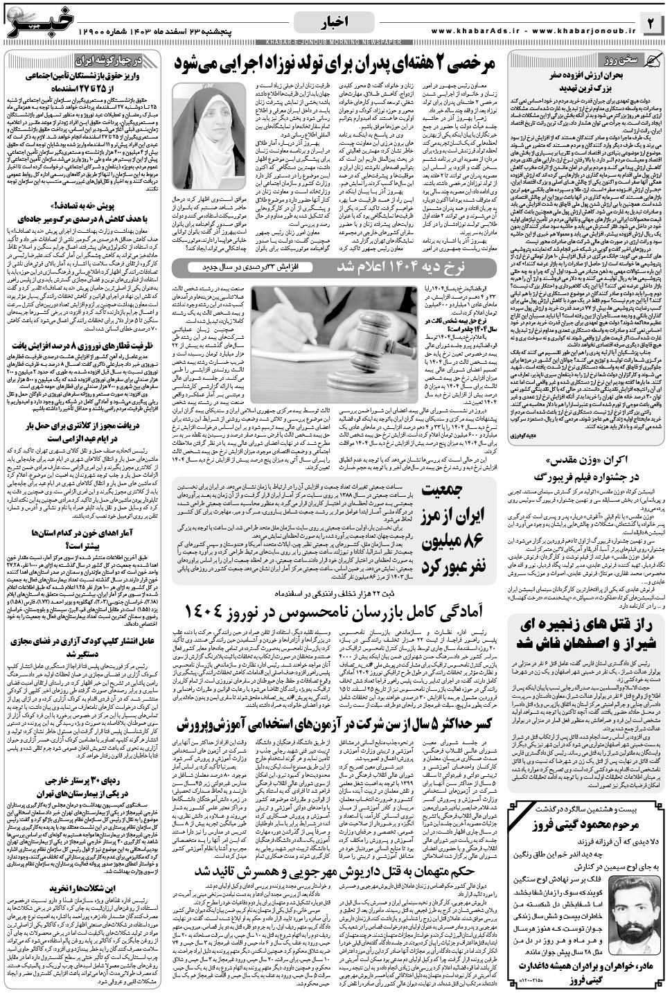 مشاهده صفحه ۲ روزنامه خبرجنوب تاریخ ۲۳ اسفند سال ۱۴۰۳