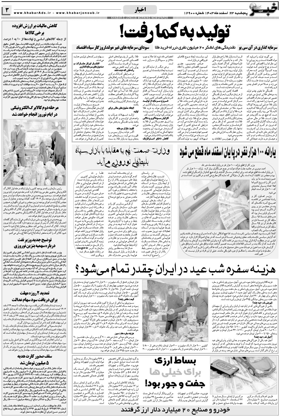 مشاهده صفحه ۳ روزنامه خبرجنوب تاریخ ۲۳ اسفند سال ۱۴۰۳