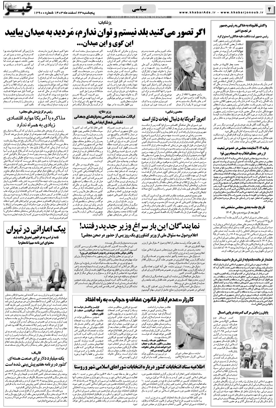 مشاهده صفحه ۴ روزنامه خبرجنوب تاریخ ۲۳ اسفند سال ۱۴۰۳