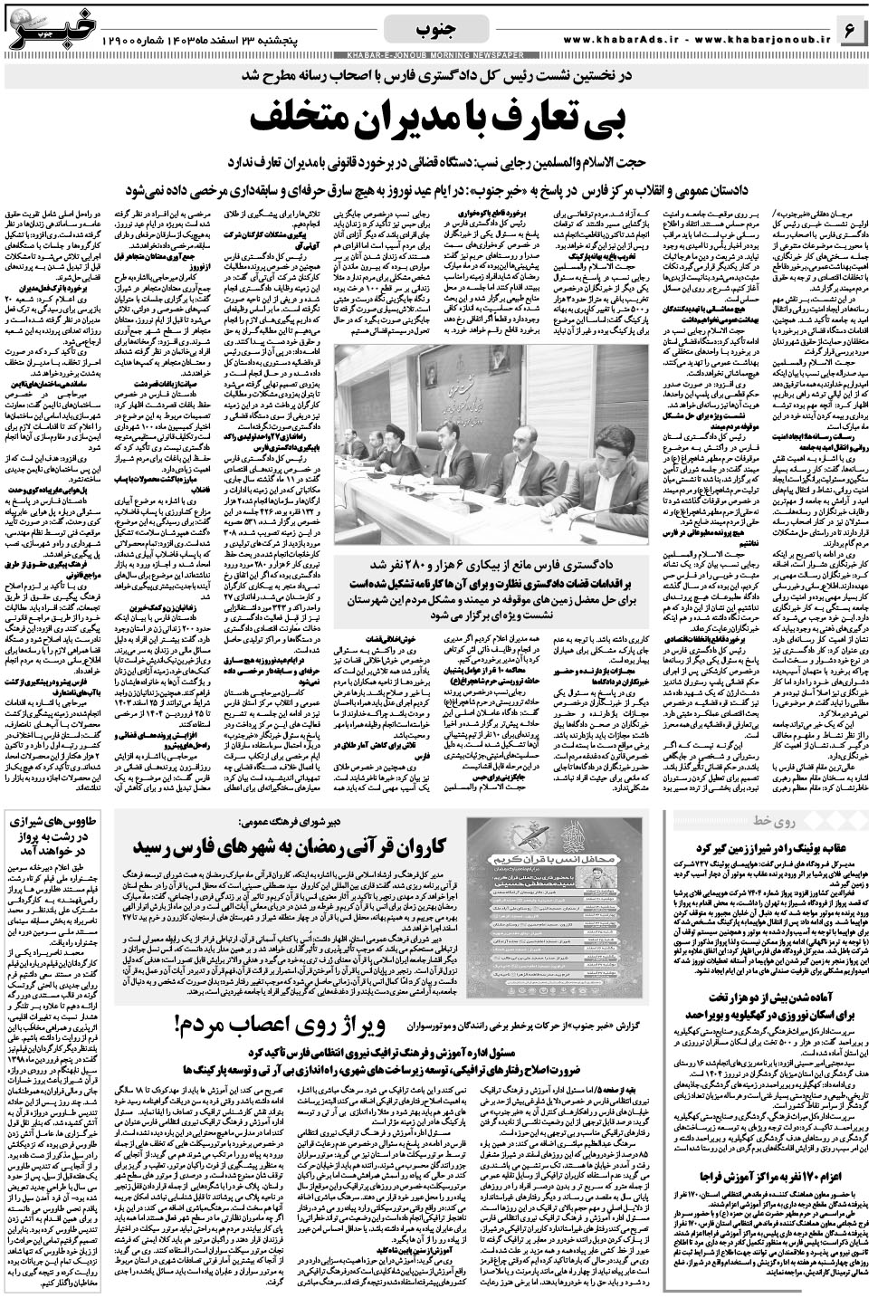 مشاهده صفحه ۶ روزنامه خبرجنوب تاریخ ۲۳ اسفند سال ۱۴۰۳