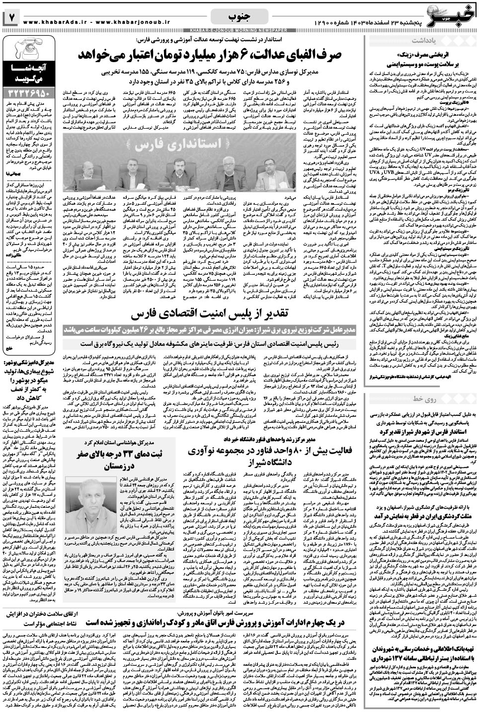 مشاهده صفحه ۷ روزنامه خبرجنوب تاریخ ۲۳ اسفند سال ۱۴۰۳