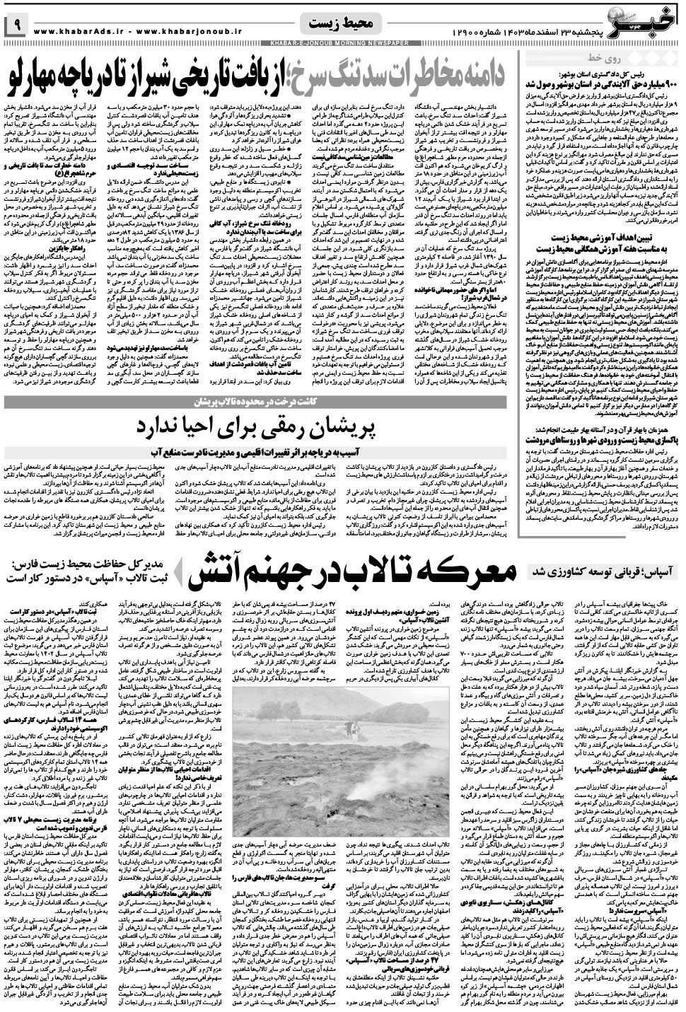 مشاهده صفحه ۹ روزنامه خبرجنوب تاریخ ۲۳ اسفند سال ۱۴۰۳
