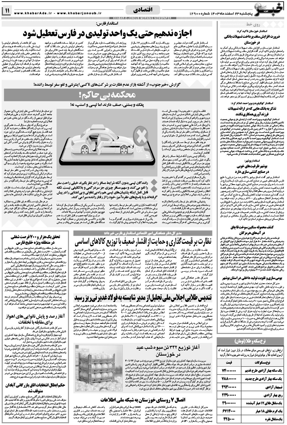 مشاهده صفحه ۱۱ روزنامه خبرجنوب تاریخ ۲۳ اسفند سال ۱۴۰۳