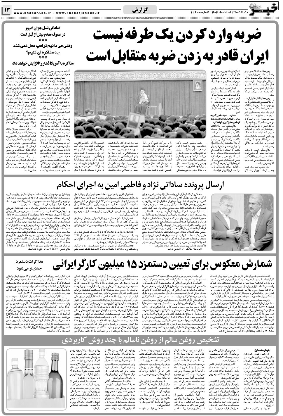 مشاهده صفحه ۱۳ روزنامه خبرجنوب تاریخ ۲۳ اسفند سال ۱۴۰۳