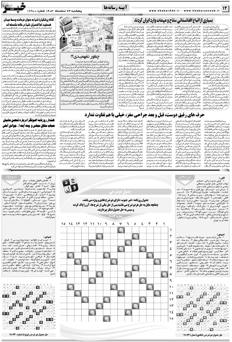 مشاهده صفحه ۱۴ روزنامه خبرجنوب تاریخ ۲۳ اسفند سال ۱۴۰۳