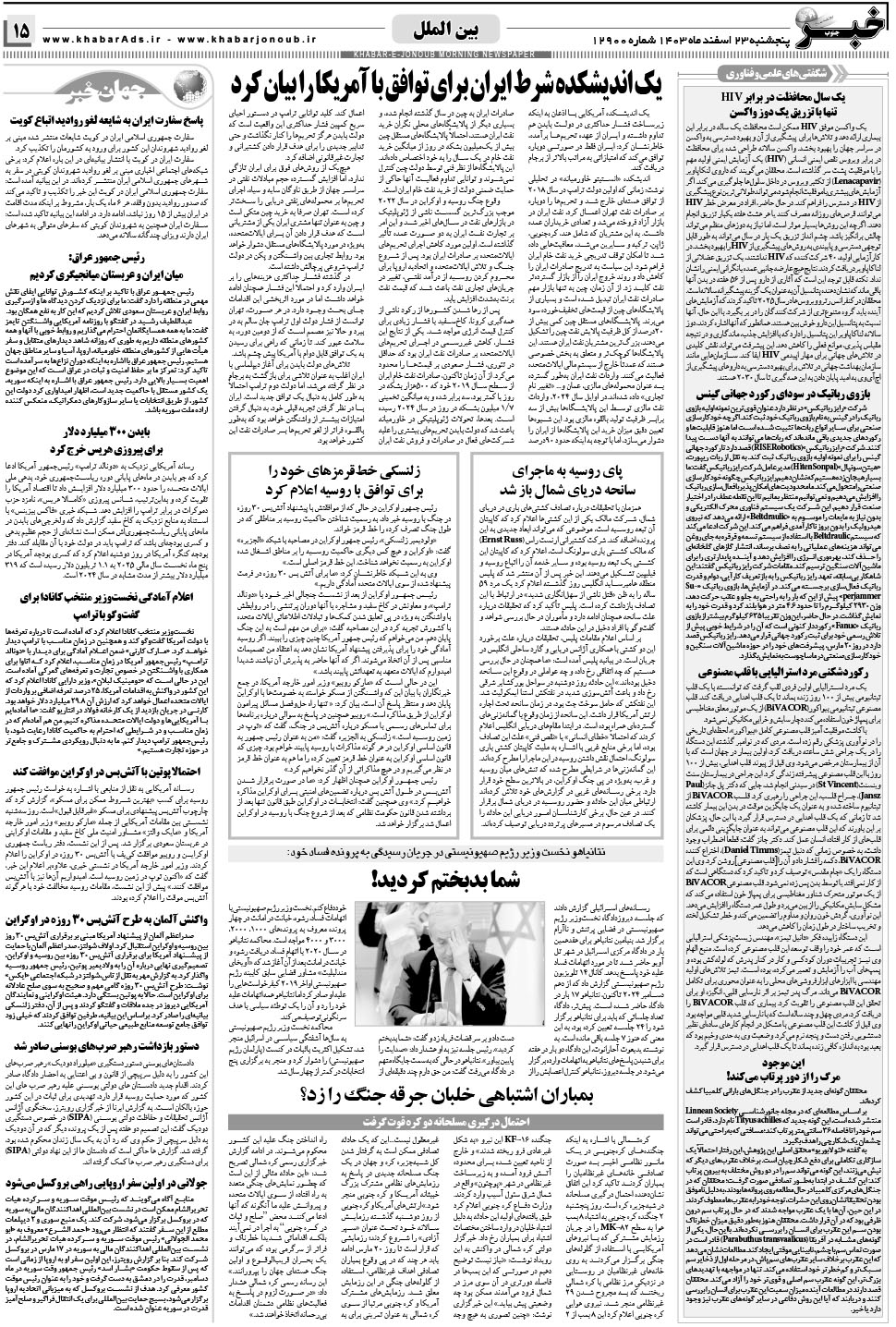 مشاهده صفحه ۱۵ روزنامه خبرجنوب تاریخ ۲۳ اسفند سال ۱۴۰۳