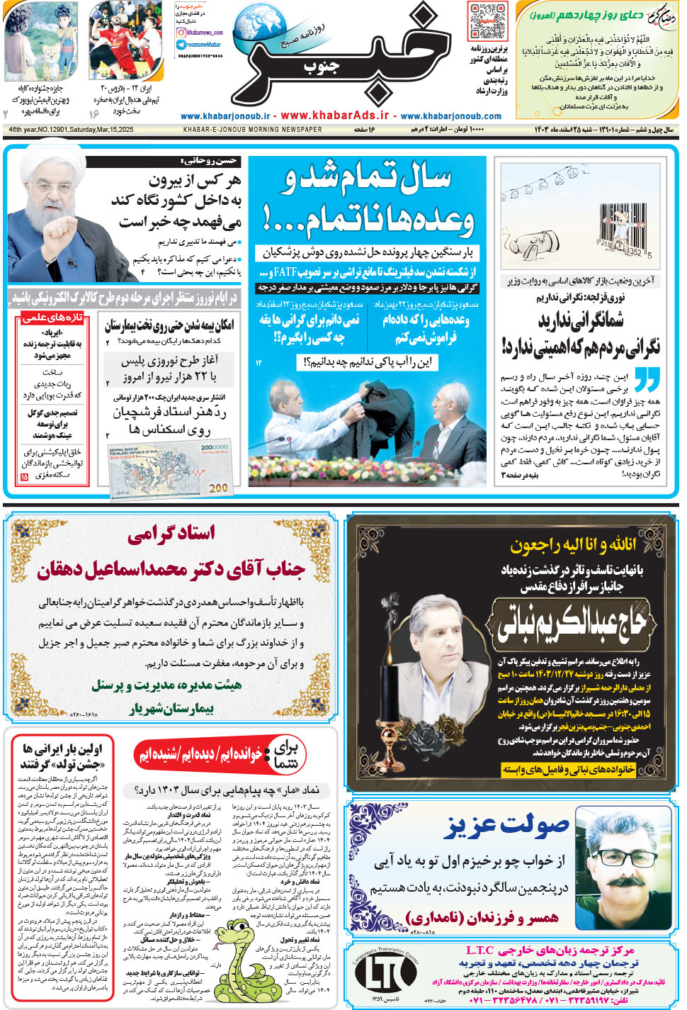 مشاهده صفحه ۱ روزنامه خبرجنوب تاریخ ۲۵ اسفند سال ۱۴۰۳