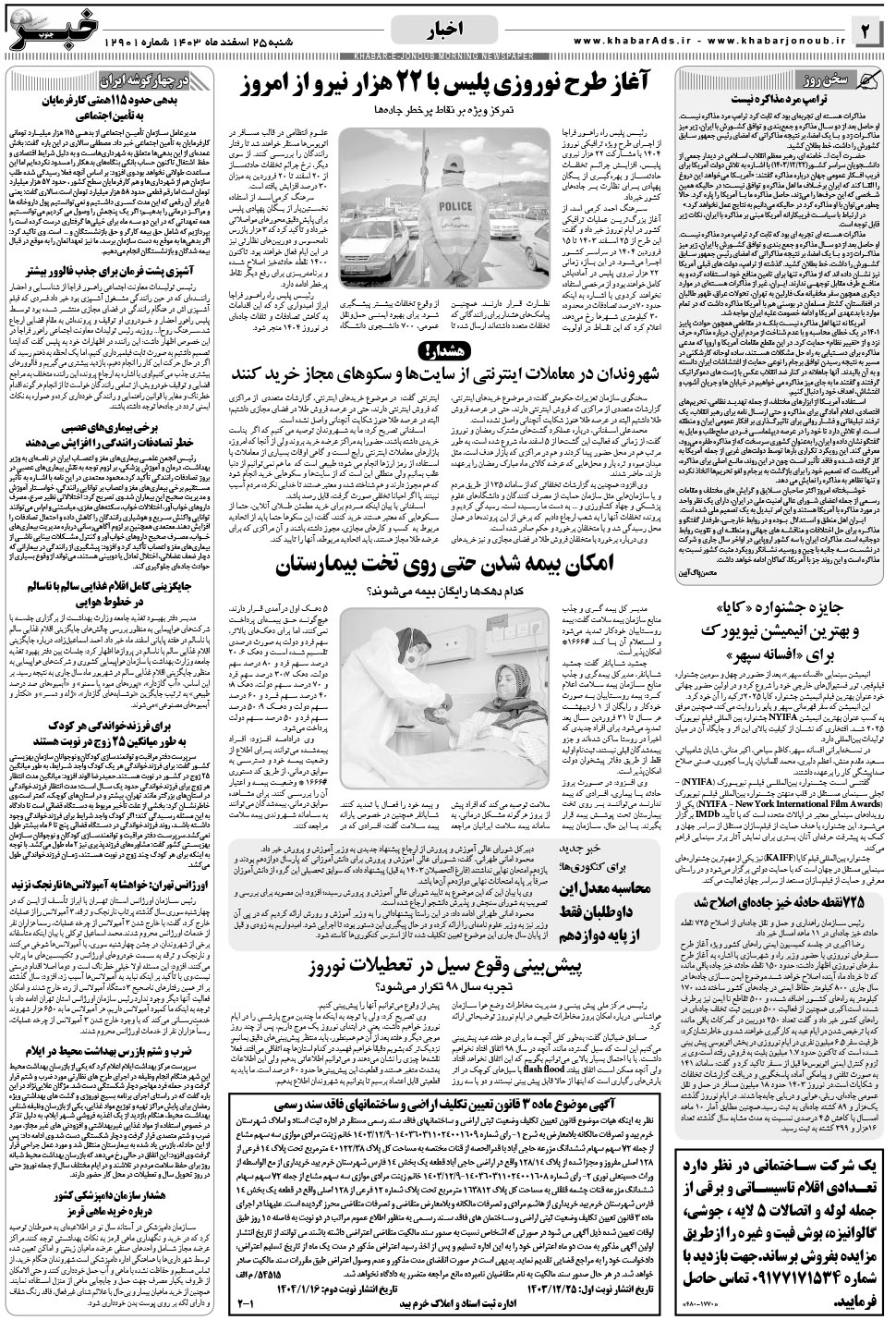 مشاهده صفحه ۲ روزنامه خبرجنوب تاریخ ۲۵ اسفند سال ۱۴۰۳