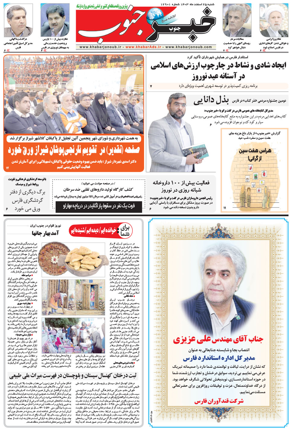 مشاهده صفحه ۵ روزنامه خبرجنوب تاریخ ۲۵ اسفند سال ۱۴۰۳