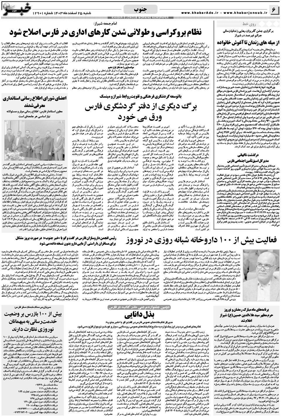 مشاهده صفحه ۶ روزنامه خبرجنوب تاریخ ۲۵ اسفند سال ۱۴۰۳