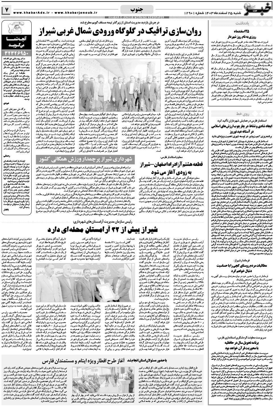 مشاهده صفحه ۷ روزنامه خبرجنوب تاریخ ۲۵ اسفند سال ۱۴۰۳
