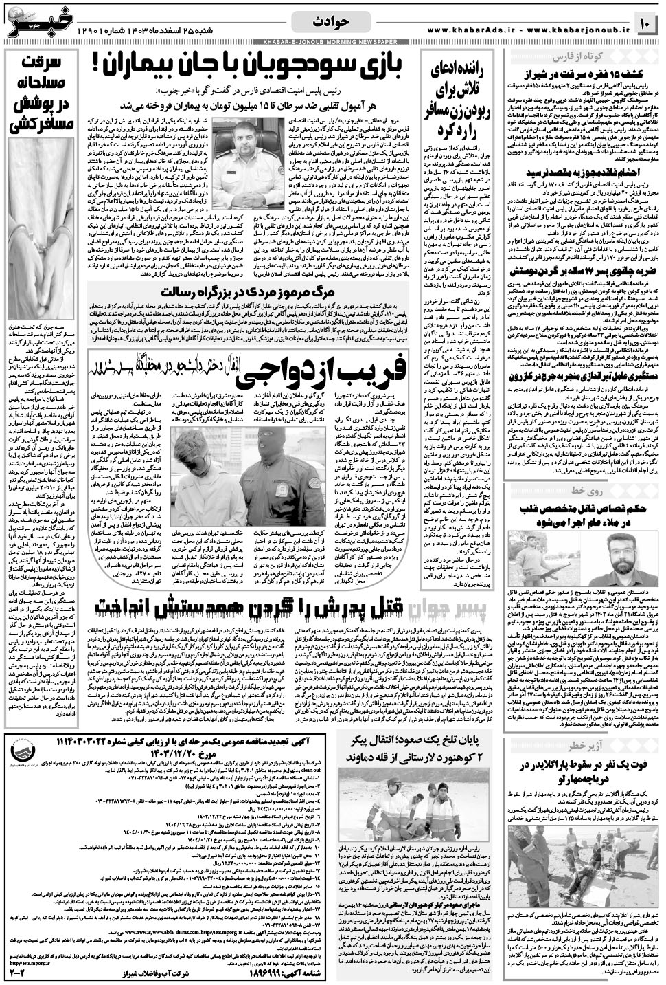 مشاهده صفحه ۱۰ روزنامه خبرجنوب تاریخ ۲۵ اسفند سال ۱۴۰۳