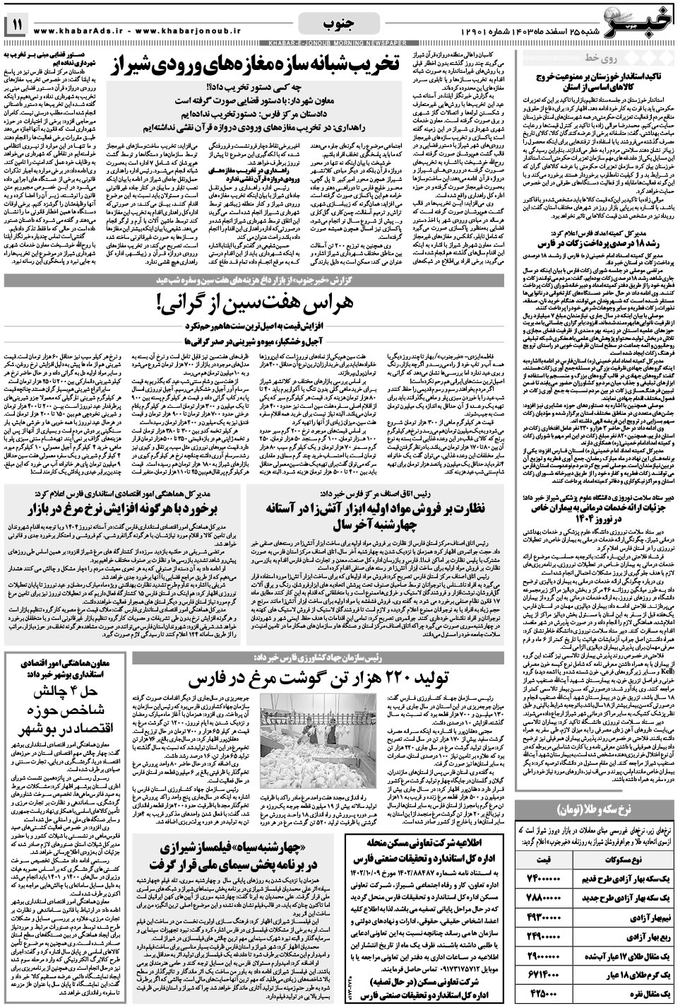 مشاهده صفحه ۱۱ روزنامه خبرجنوب تاریخ ۲۵ اسفند سال ۱۴۰۳
