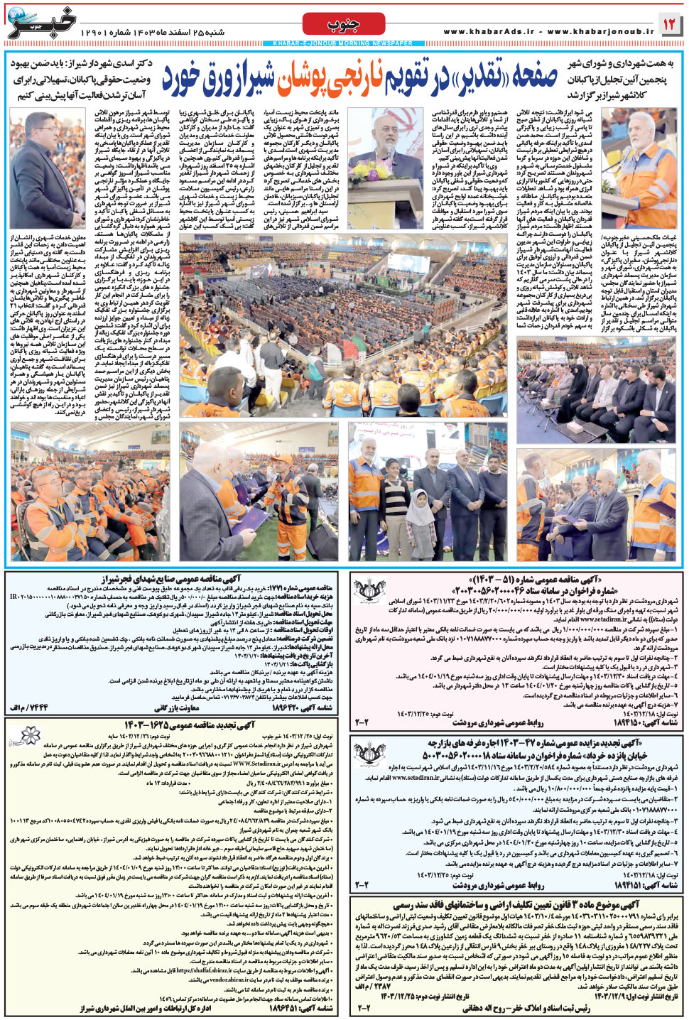 مشاهده صفحه ۱۲ روزنامه خبرجنوب تاریخ ۲۵ اسفند سال ۱۴۰۳